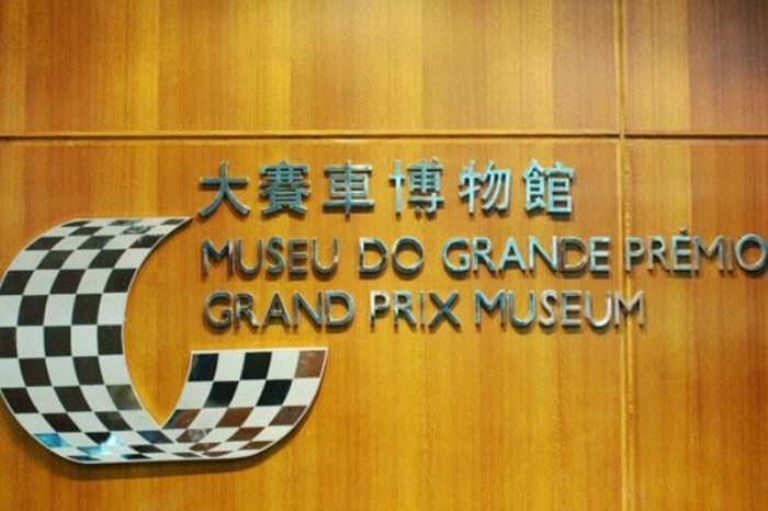 大赛车博物馆 大赛车博物馆