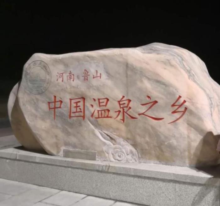 尧山福泉温泉 尧山福泉温泉