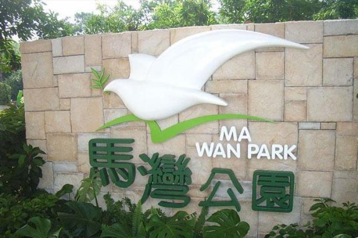 马湾公园 马湾公园