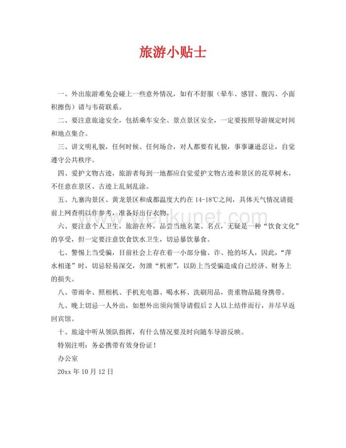 旅游小贴士(去日本的旅游小贴士) 旅游小贴士(去日本的旅游小贴士)